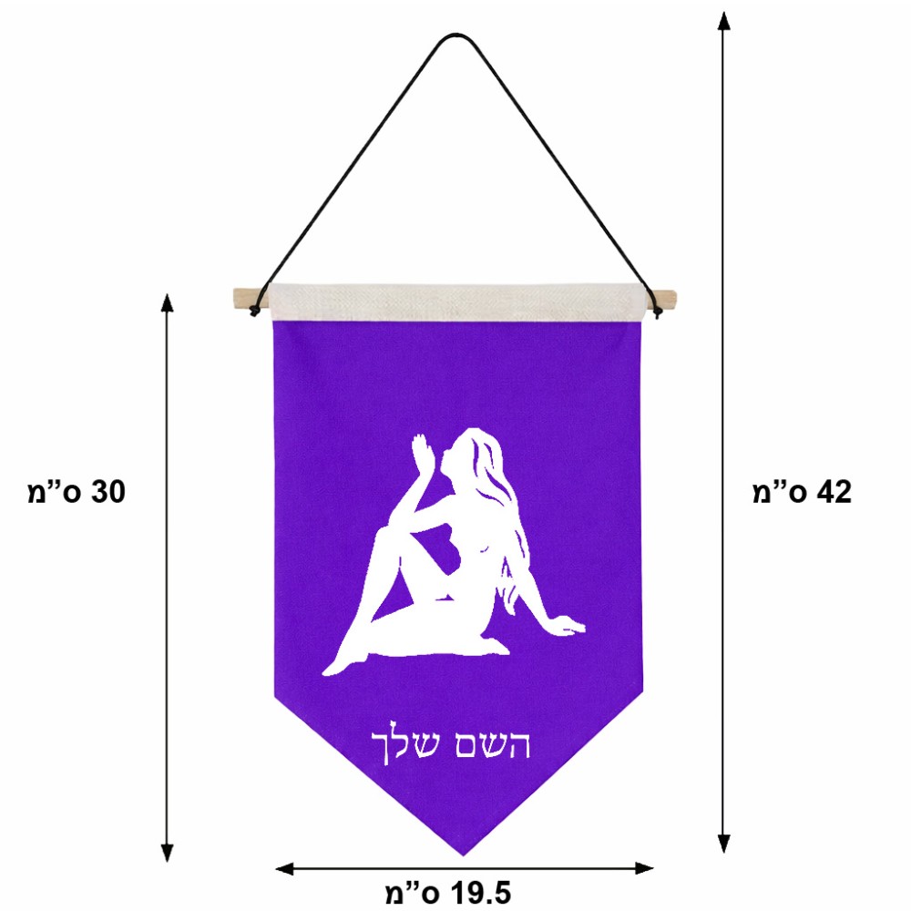 דגל לתליה על קיר בעיצוב אישי עם השם שלך בעיצוב מזלות - בתולה גודל 30 × 19.5 ס"מ