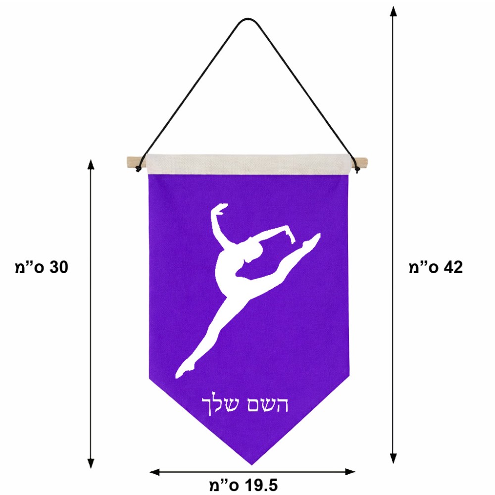 דגל לתליה על קיר בעיצוב אישי עם השם שלך בעיצוב בלט גודל 30 × 19.5 ס"מ