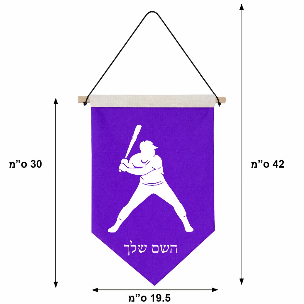 דגל לתליה על קיר בעיצוב אישי עם השם שלך בעיצוב שחקן בייסבול גודל 30 × 19.5 ס"מ