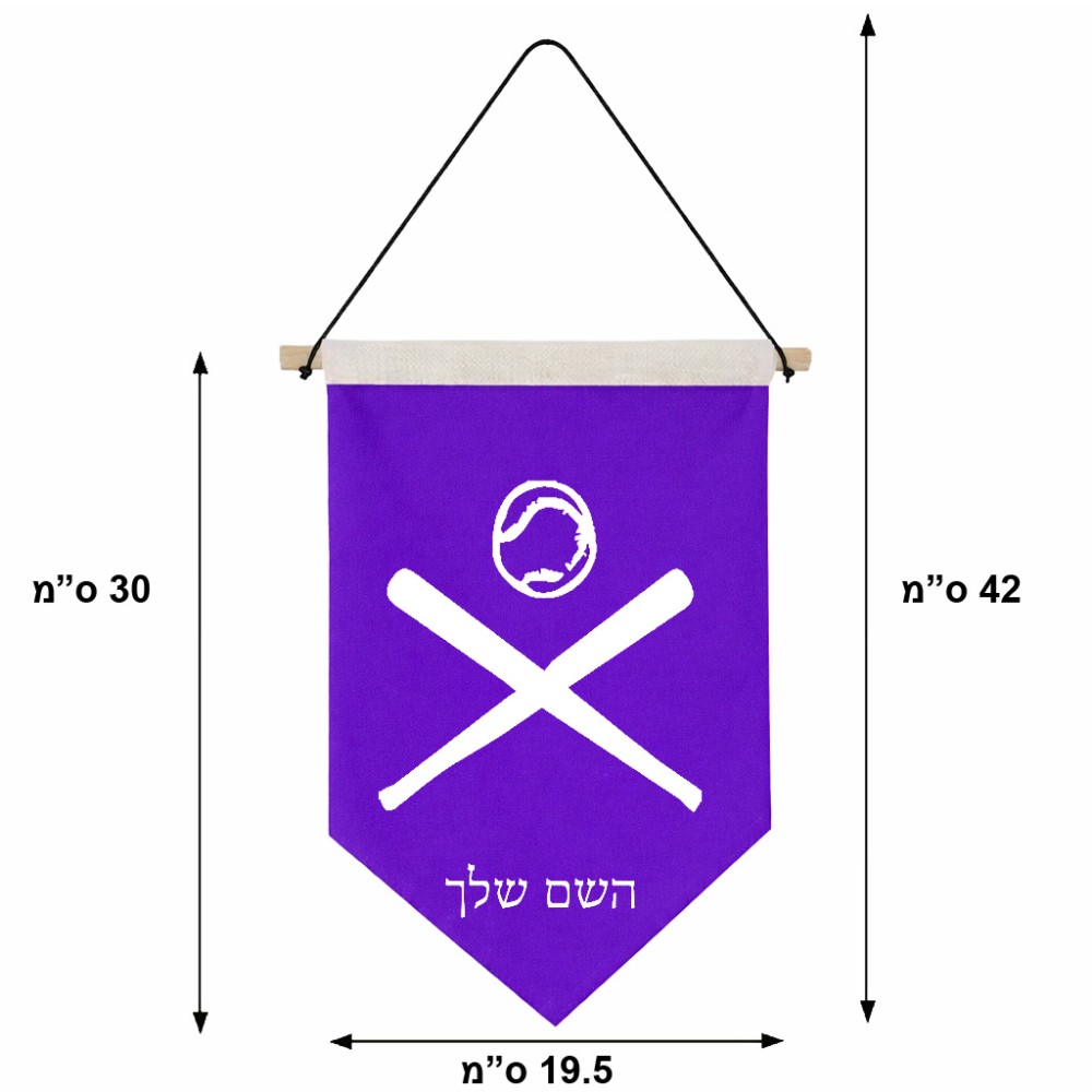 דגל לתליה על קיר בעיצוב אישי עם השם שלך בעיצוב כדור בסיס גודל 30 × 19.5 ס"מ