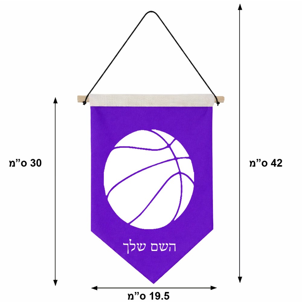 דגל לתליה על קיר בעיצוב אישי עם השם שלך בעיצוב כדורסל גודל 30 × 19.5 ס"מ