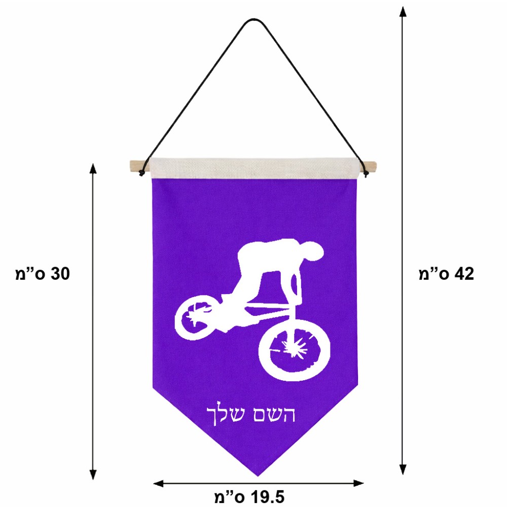 דגל לתליה על קיר בעיצוב אישי עם השם שלך בעיצוב רוכב אופניים גודל 30 × 19.5 ס"מ
