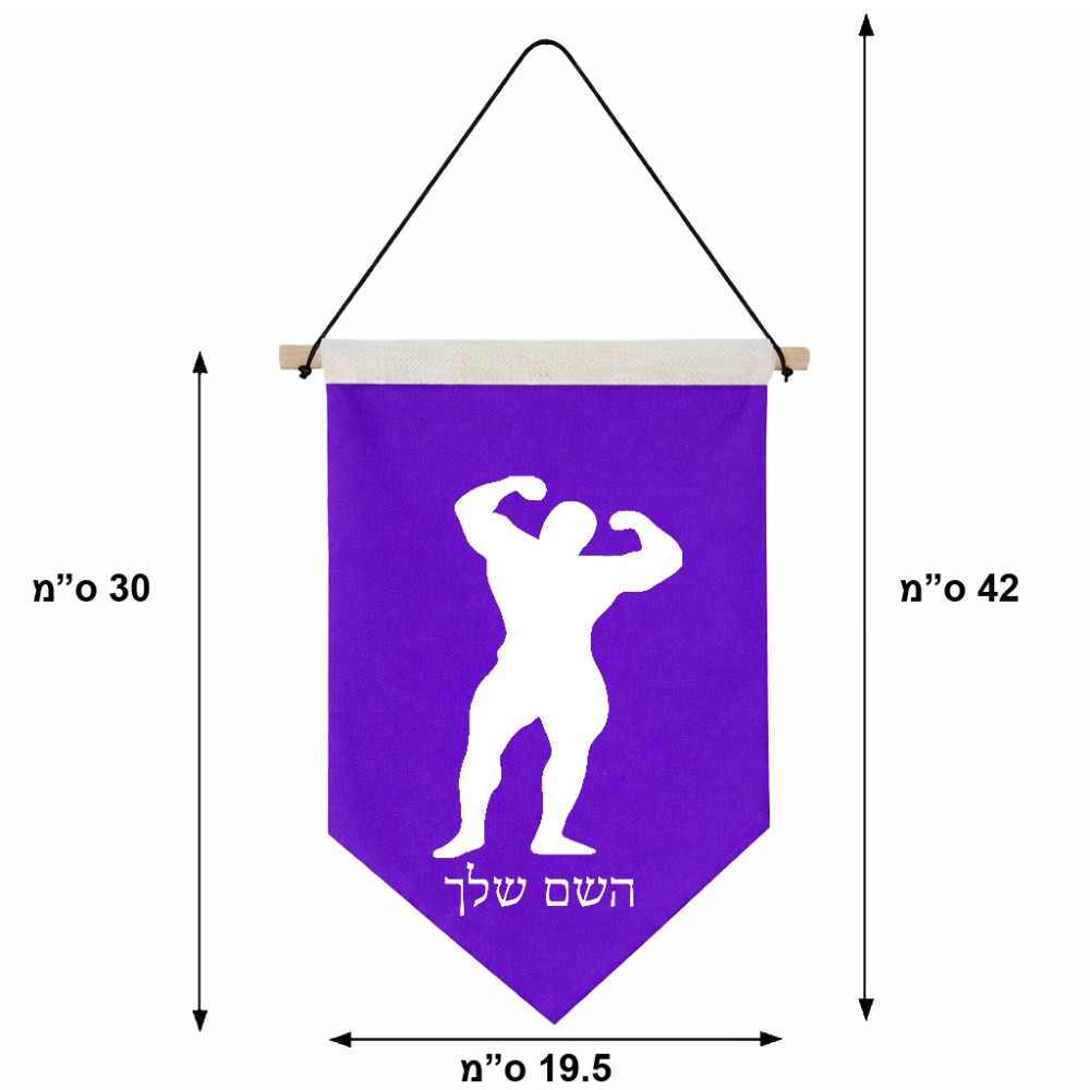 דגל לתליה על קיר בעיצוב אישי עם השם שלך בעיצוב פיתוח גוף גודל 30 × 19.5 ס"מ