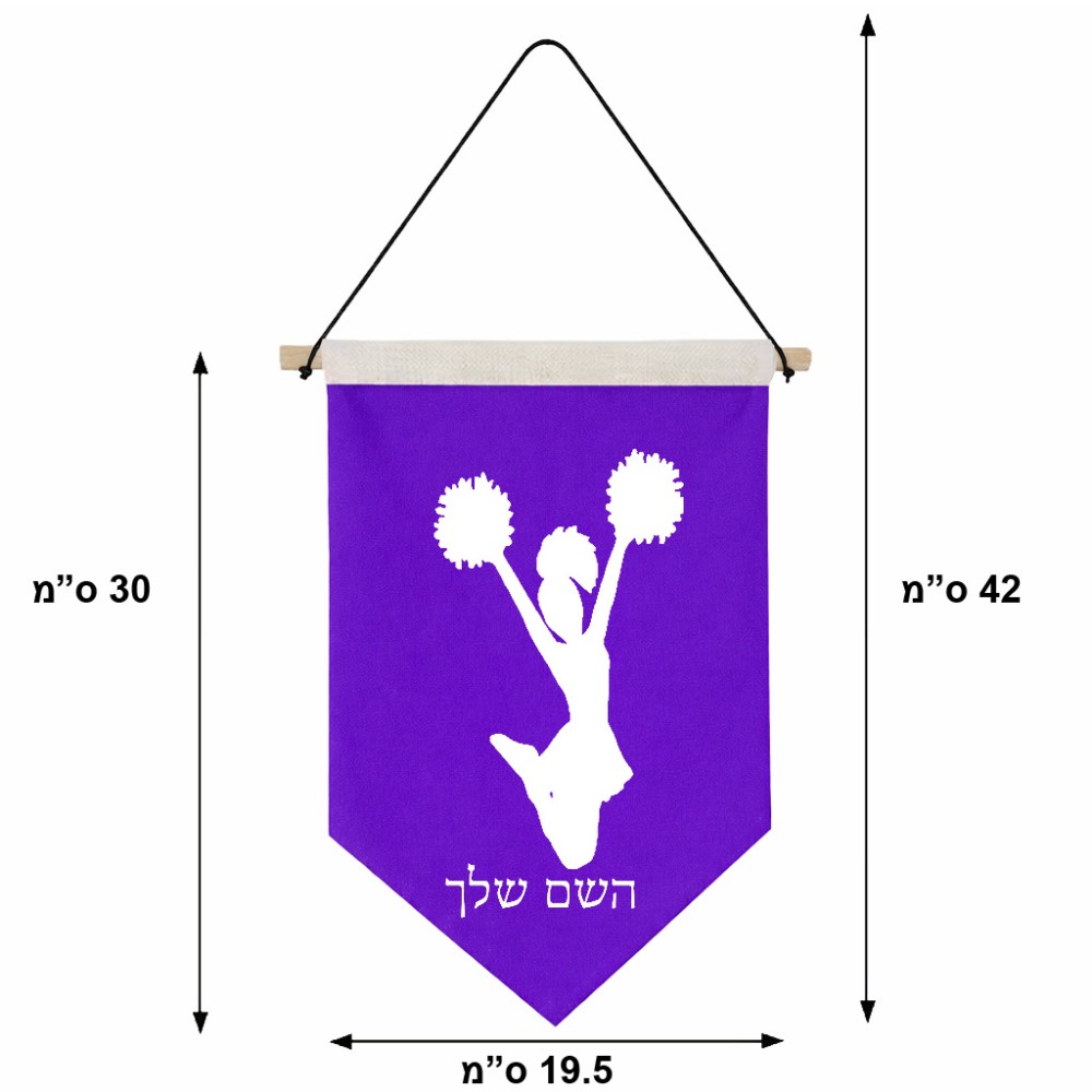 דגל לתליה על קיר בעיצוב אישי עם השם שלך בעיצוב מעודדת גודל 30 × 19.5 ס"מ
