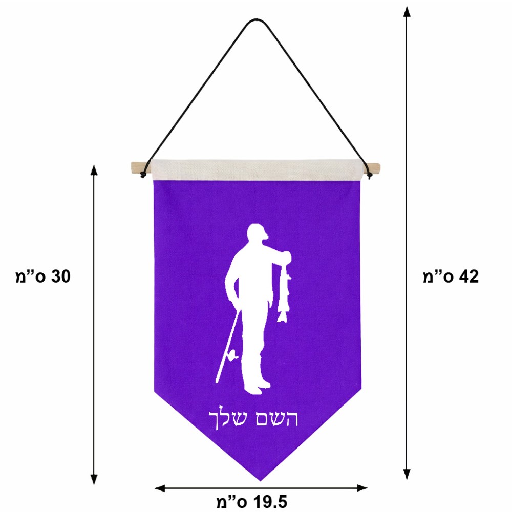 דגל לתליה על קיר בעיצוב אישי עם השם שלך בעיצוב פישמן גודל 30 × 19.5 ס"מ