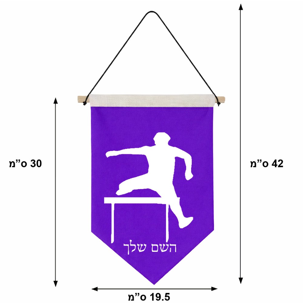 דגל לתליה על קיר בעיצוב אישי עם השם שלך בעיצוב קפיצת משוכות גודל 30 × 19.5 ס"מ