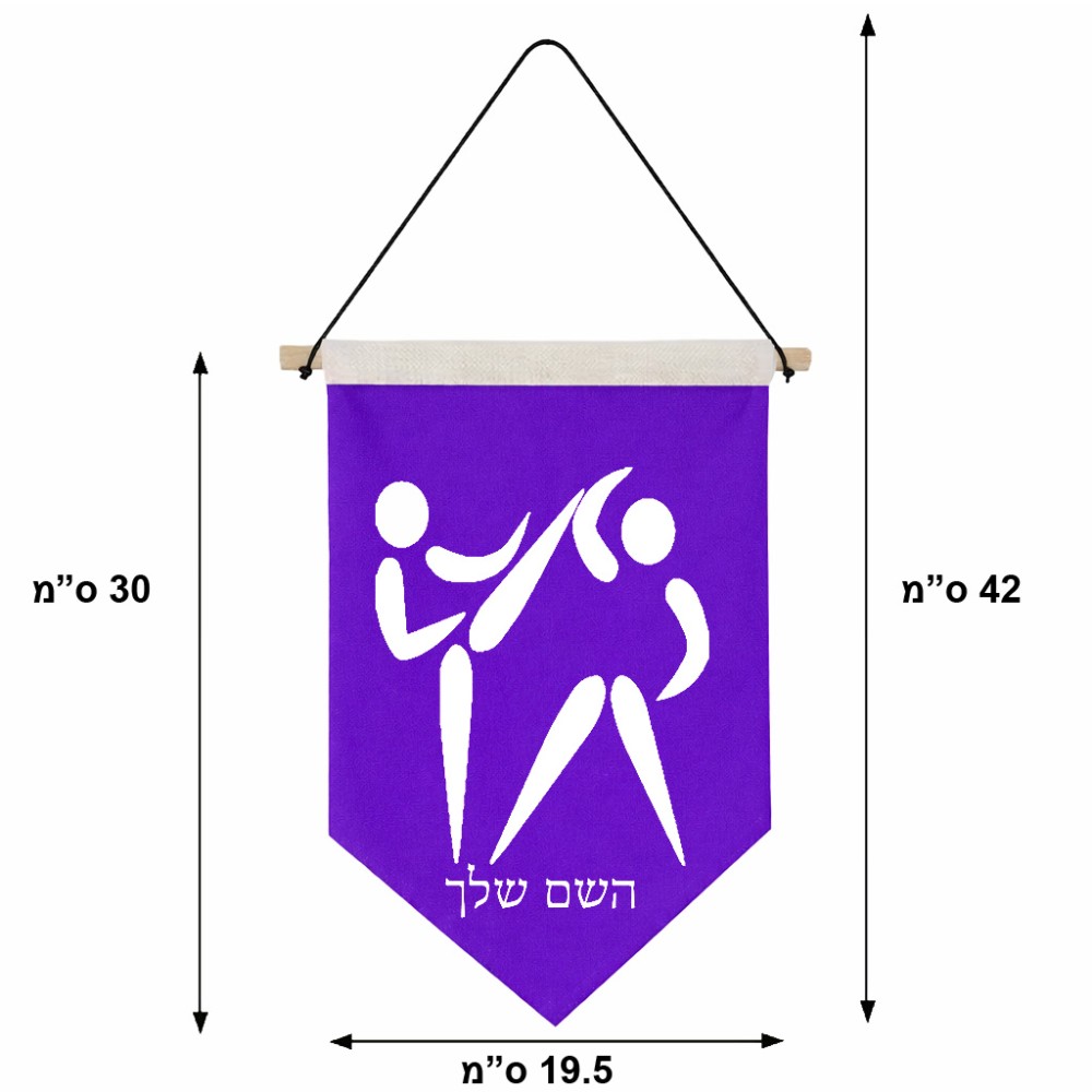 דגל לתליה על קיר בעיצוב אישי עם השם שלך בעיצוב לוחמים אולימפיים גודל 30 × 19.5 ס"מ