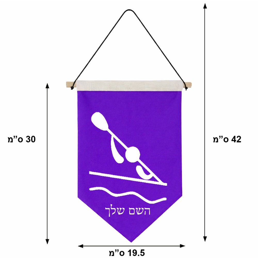 דגל לתליה על קיר בעיצוב אישי עם השם שלך בעיצוב קיאק אולימפי גודל 30 × 19.5 ס"מ