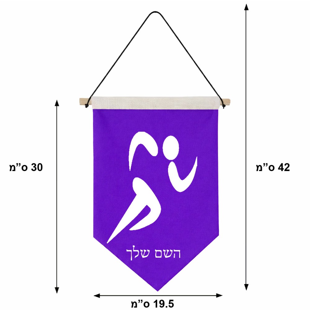 דגל לתליה על קיר בעיצוב אישי עם השם שלך בעיצוב רצים אולימפיים גודל 30 × 19.5 ס"מ
