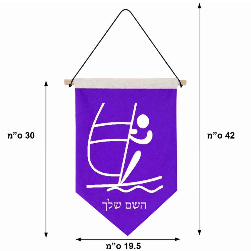 דגל לתליה על קיר בעיצוב אישי עם השם שלך בעיצוב שייט אולימפי גודל 30 × 19.5 ס"מ