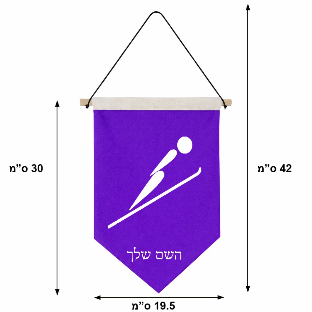 דגל לתליה על קיר בעיצוב אישי עם השם שלך בעיצוב קפיצת סקי אולימפית גודל 30 × 19.5 ס"מ