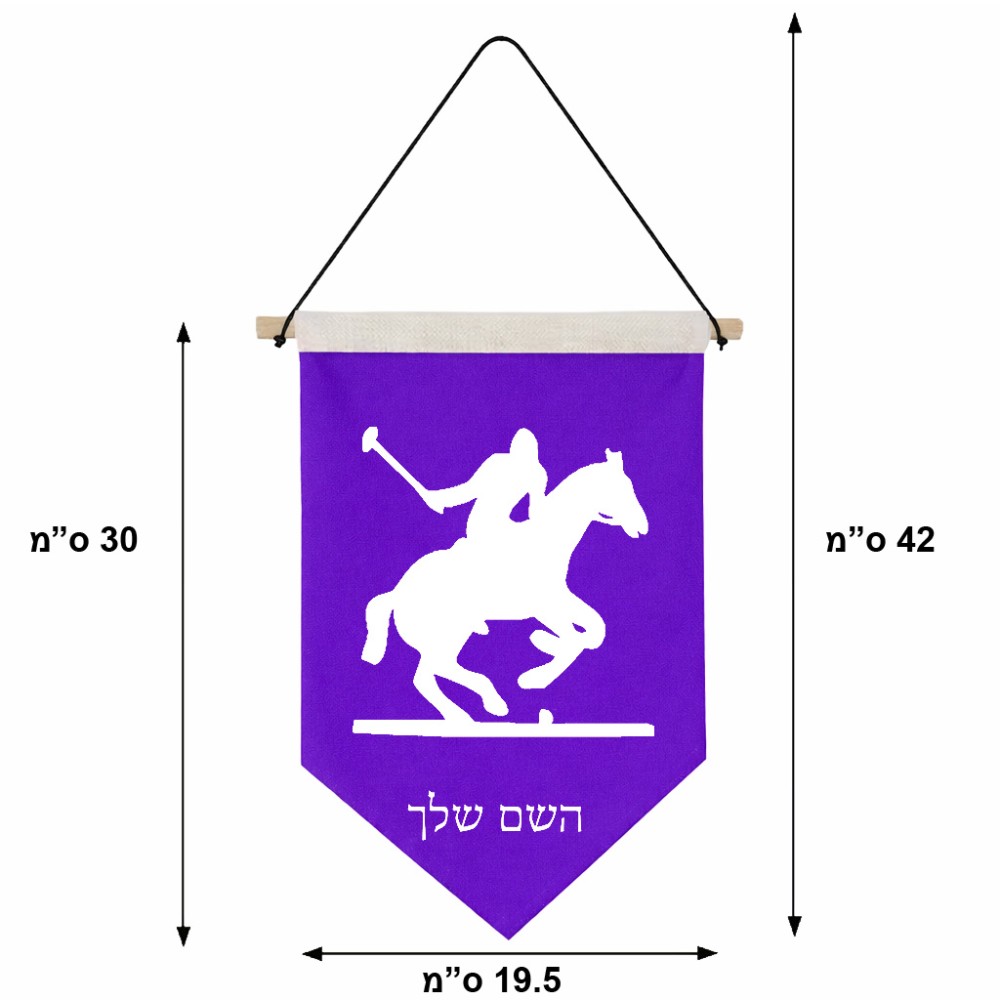 דגל לתליה על קיר בעיצוב אישי עם השם שלך בעיצוב שחקן פולו - סוס גודל 30 × 19.5 ס"מ