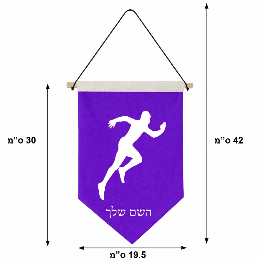 דגל לתליה על קיר בעיצוב אישי עם השם שלך בעיצוב רץ גודל 30 × 19.5 ס"מ