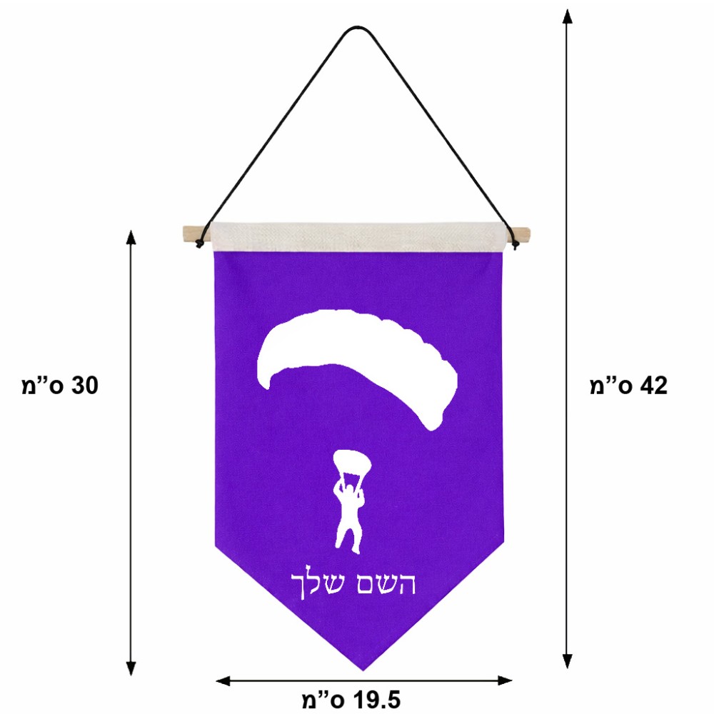 דגל לתליה על קיר בעיצוב אישי עם השם שלך בעיצוב צניחה חופשית גודל 30 × 19.5 ס"מ