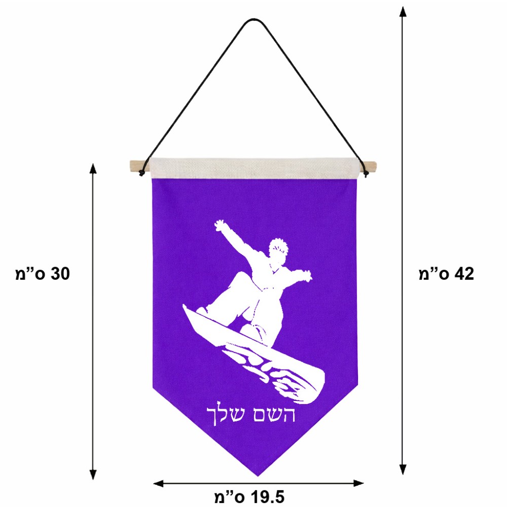 דגל לתליה על קיר בעיצוב אישי עם השם שלך בעיצוב סנובורדיסט גודל 30 × 19.5 ס"מ