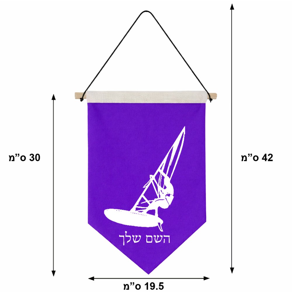 דגל לתליה על קיר בעיצוב אישי עם השם שלך בעיצוב לגלוש - גלישה - שייט גודל 30 × 19.5 ס"מ