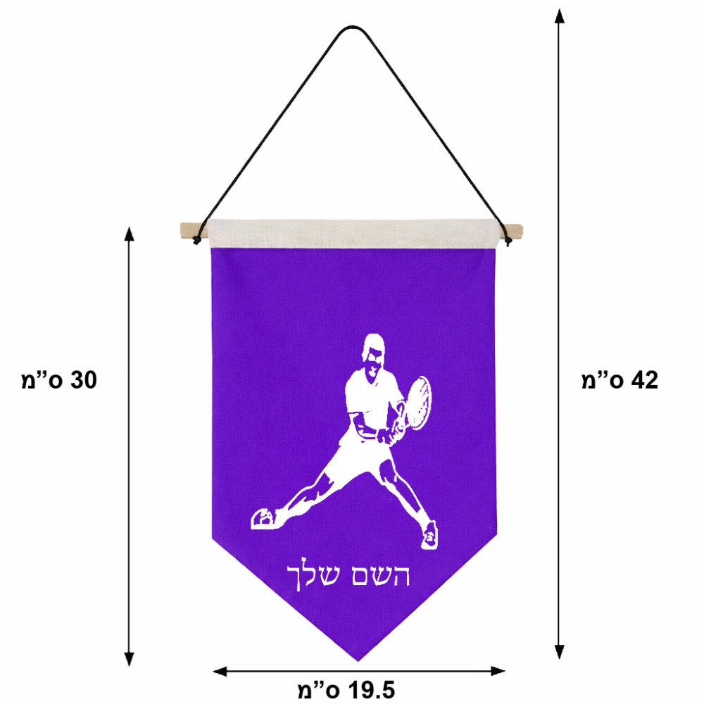 דגל לתליה על קיר בעיצוב אישי עם השם שלך בעיצוב שחקן טניס גודל 30 × 19.5 ס"מ