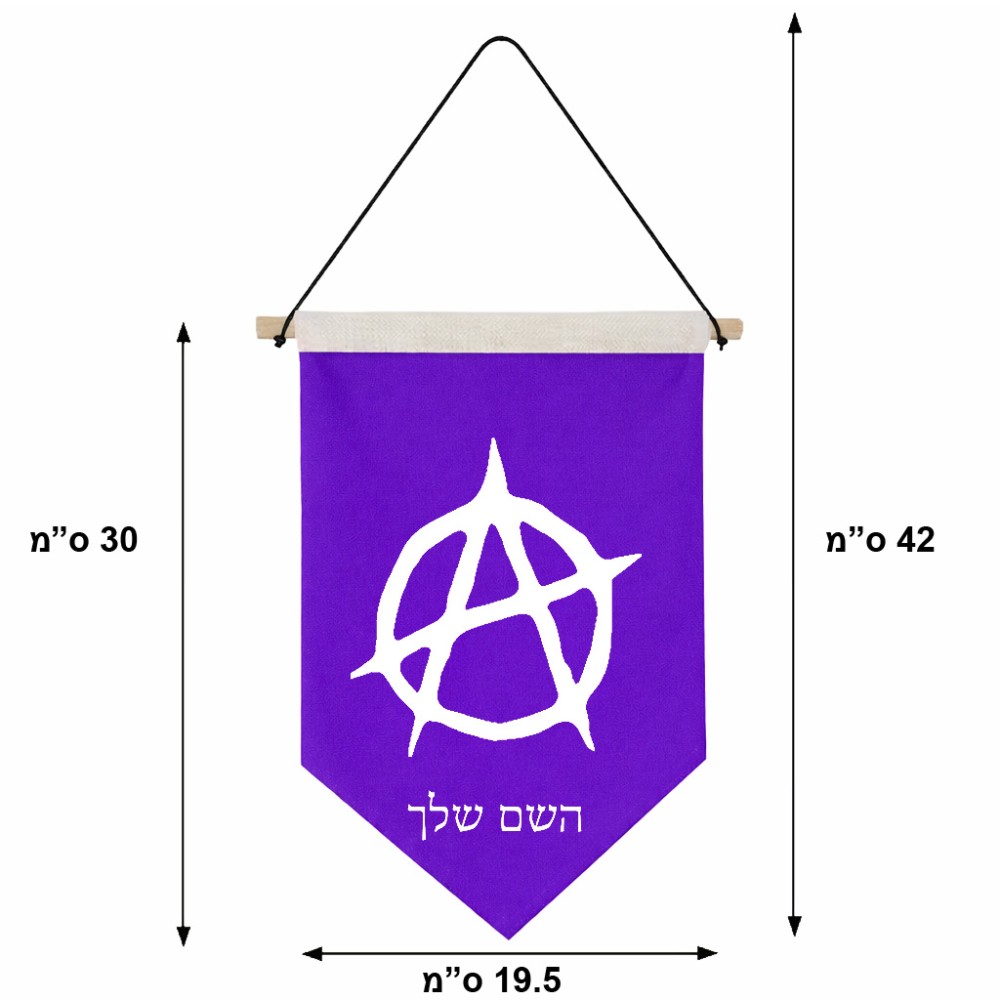 דגל לתליה על קיר בעיצוב אישי עם השם שלך בעיצוב אנרכיה גודל 30 × 19.5 ס"מ