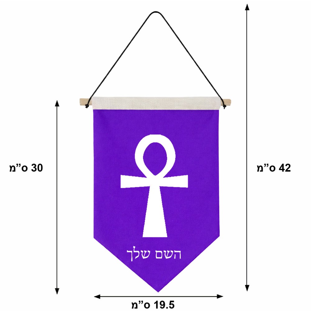 דגל לתליה על קיר בעיצוב אישי עם השם שלך בעיצוב אנק - מפתח החיים המצרי גודל 30 × 19.5 ס"מ