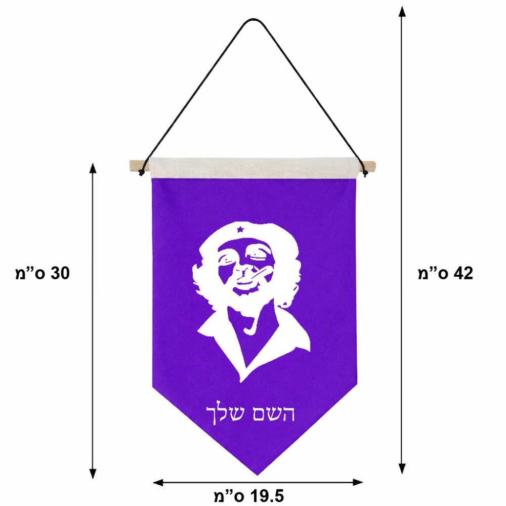 דגל לתליה על קיר בעיצוב אישי עם השם שלך בעיצוב צ'ה גווארה גודל 30 × 19.5 ס"מ