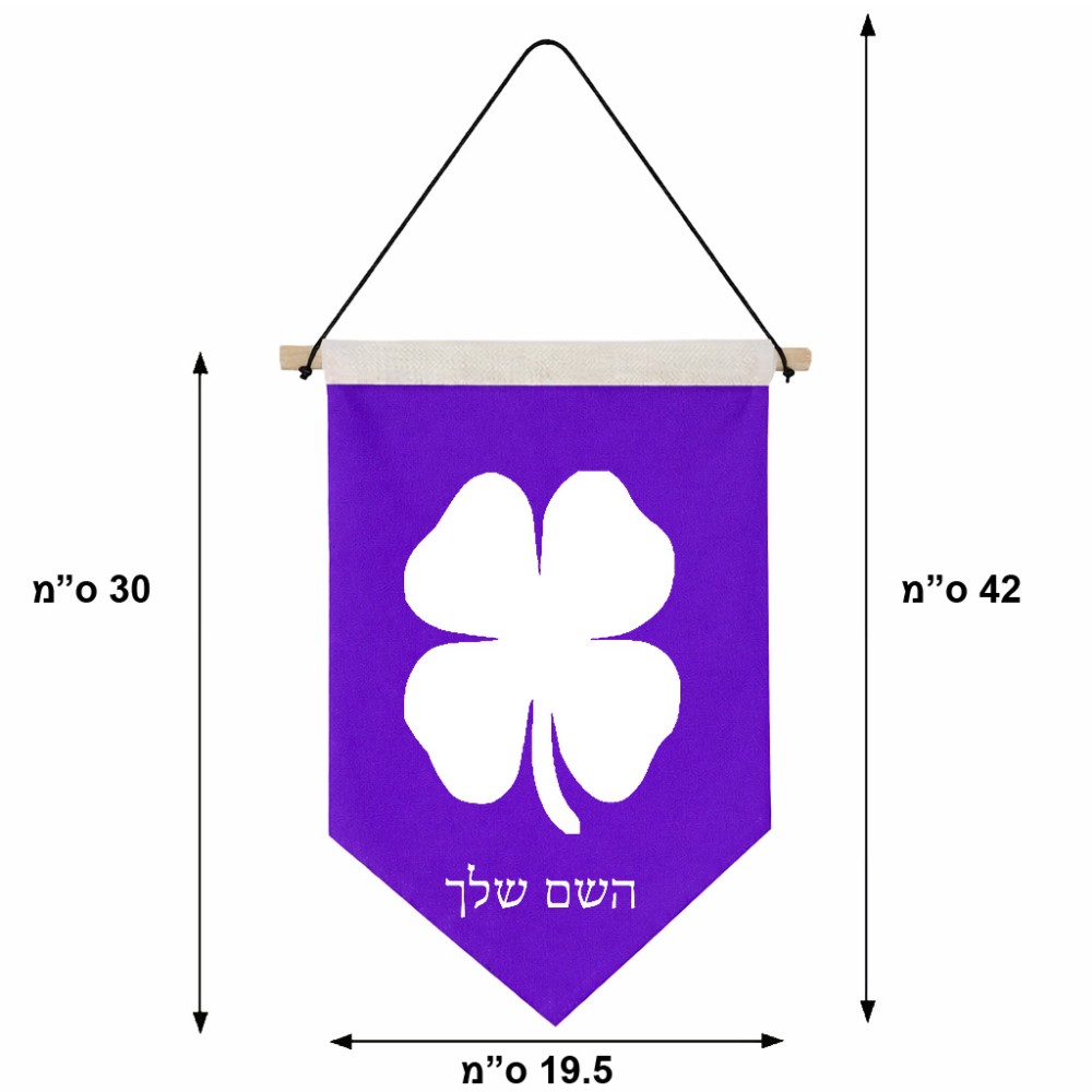 דגל לתליה על קיר בעיצוב אישי עם השם שלך בעיצוב קלבר גודל 30 × 19.5 ס"מ