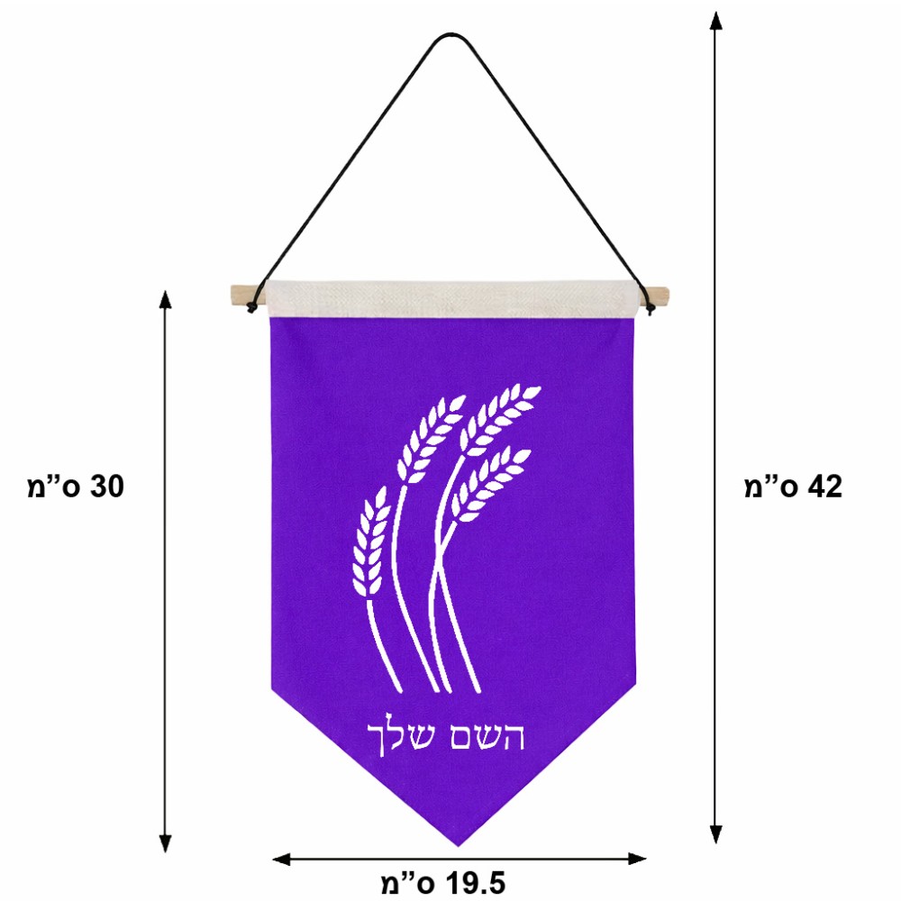 דגל לתליה על קיר בעיצוב אישי עם השם שלך בעיצוב חיטה גלית זהב גודל 30 × 19.5 ס"מ