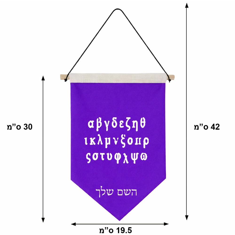 דגל לתליה על קיר בעיצוב אישי עם השם שלך בעיצוב האלפבית היווני גודל 30 × 19.5 ס"מ