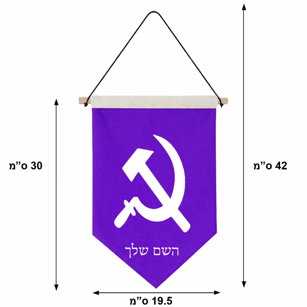דגל לתליה על קיר בעיצוב אישי עם השם שלך בעיצוב פטיש ומגל גודל 30 × 19.5 ס"מ