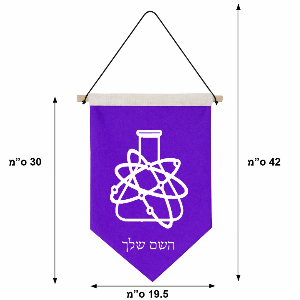 דגל לתליה על קיר בעיצוב אישי עם השם שלך בעיצוב מעבדה גודל 30 × 19.5 ס"מ