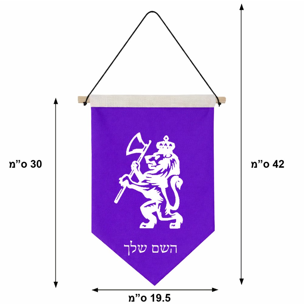 דגל לתליה על קיר בעיצוב אישי עם השם שלך בעיצוב אריה גודל 30 × 19.5 ס"מ