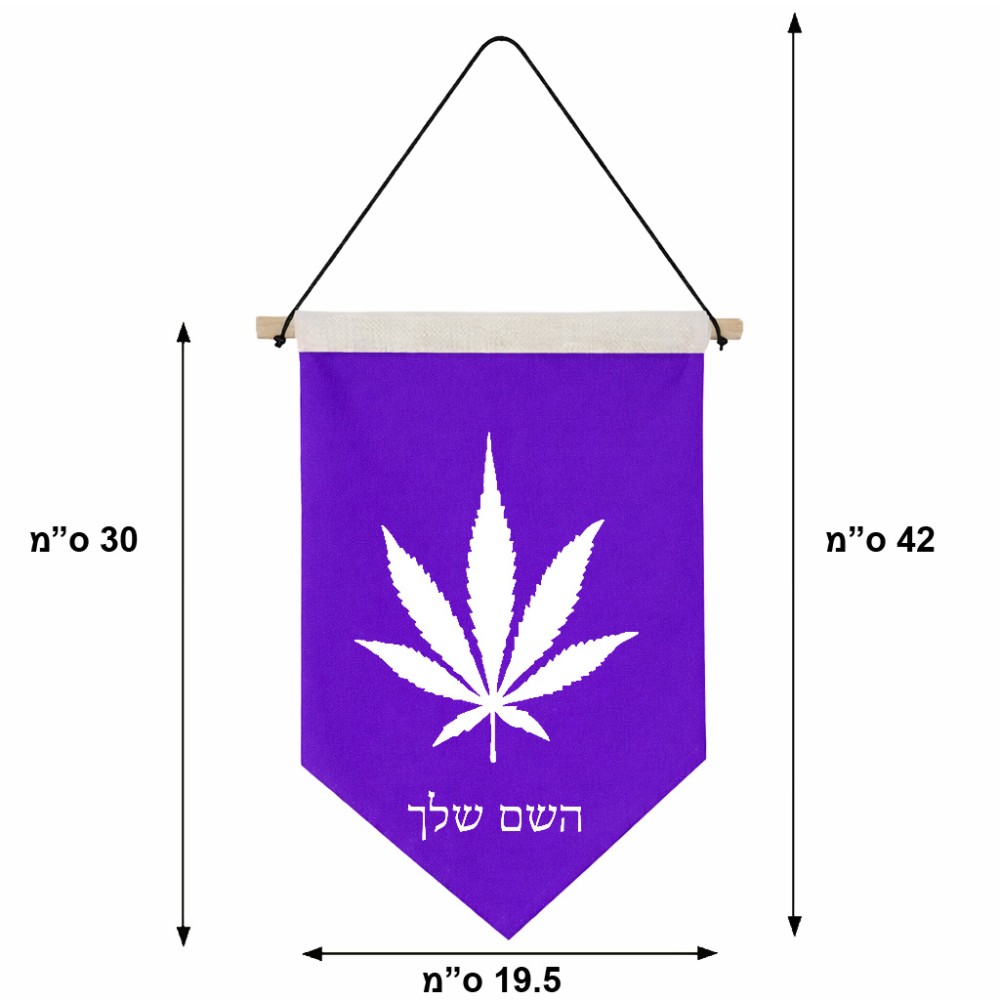 דגל לתליה על קיר בעיצוב אישי עם השם שלך בעיצוב עלה מריחואנה - גראס גודל 30 × 19.5 ס"מ