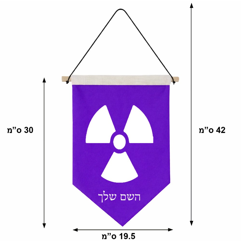 דגל לתליה על קיר בעיצוב אישי עם השם שלך בעיצוב פצצת אטום גרעינית גודל 30 × 19.5 ס"מ