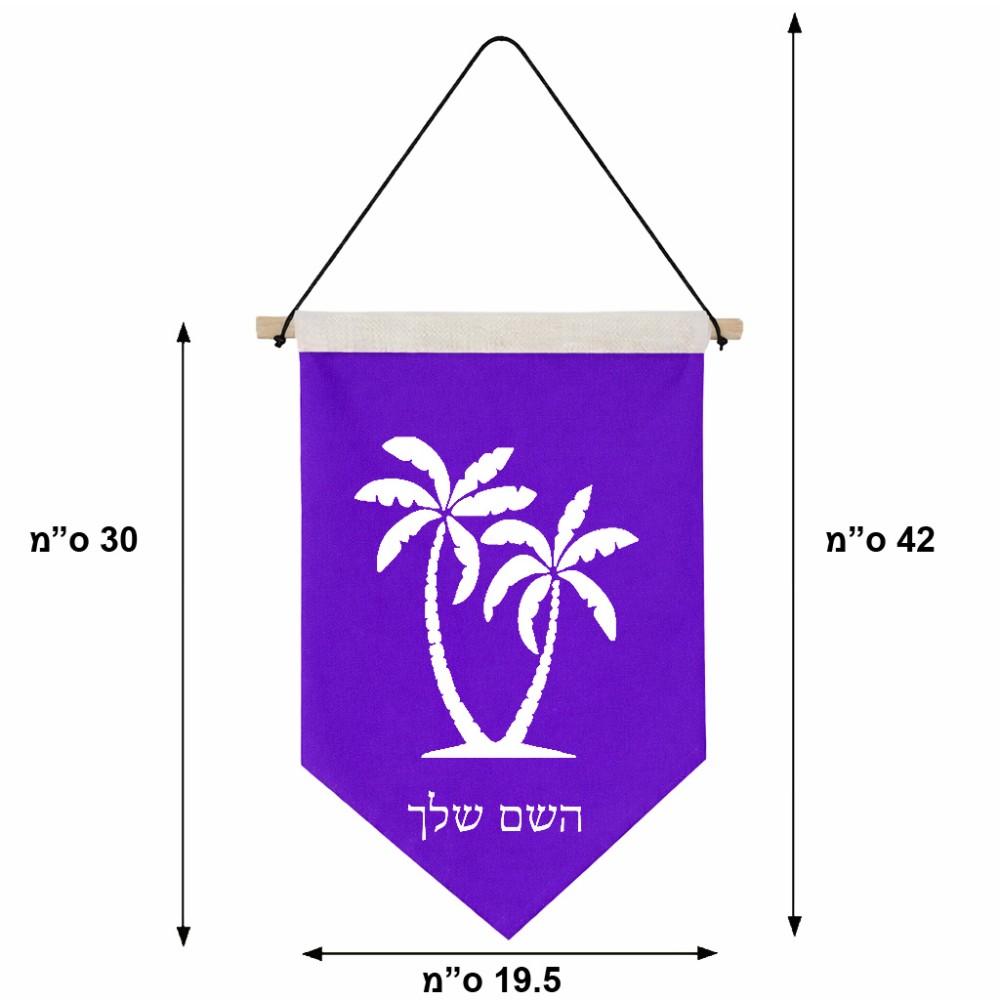 דגל לתליה על קיר בעיצוב אישי עם השם שלך בעיצוב כפות ידיים גודל 30 × 19.5 ס"מ