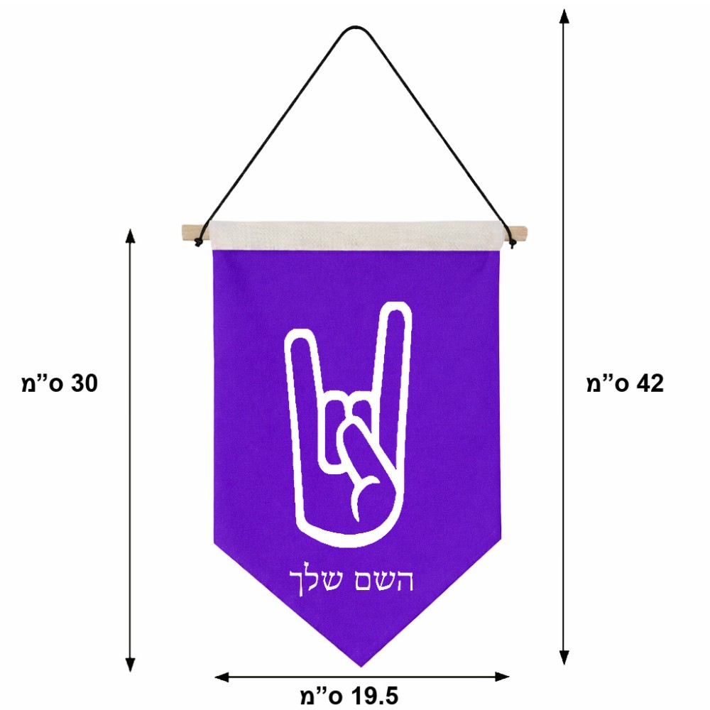 דגל לתליה על קיר בעיצוב אישי עם השם שלך בעיצוב יד סלע גודל 30 × 19.5 ס"מ