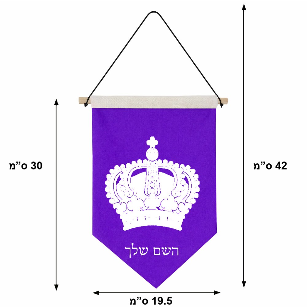 דגל לתליה על קיר בעיצוב אישי עם השם שלך בעיצוב כתר מלכותי גודל 30 × 19.5 ס"מ