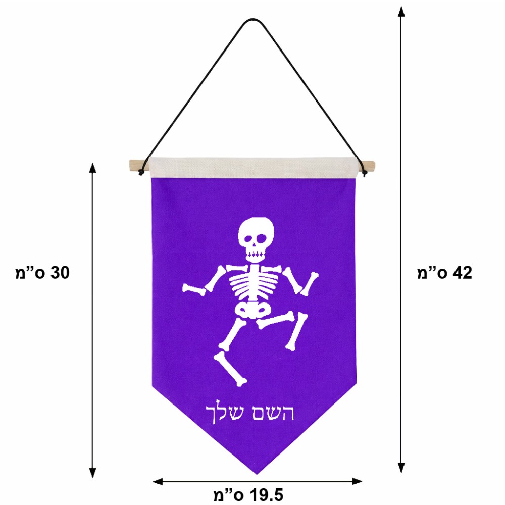 דגל לתליה על קיר בעיצוב אישי עם השם שלך בעיצוב סקלטון גודל 30 × 19.5 ס"מ