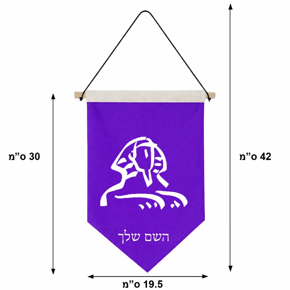 דגל לתליה על קיר בעיצוב אישי עם השם שלך בעיצוב ספינקס מצרים גודל 30 × 19.5 ס"מ
