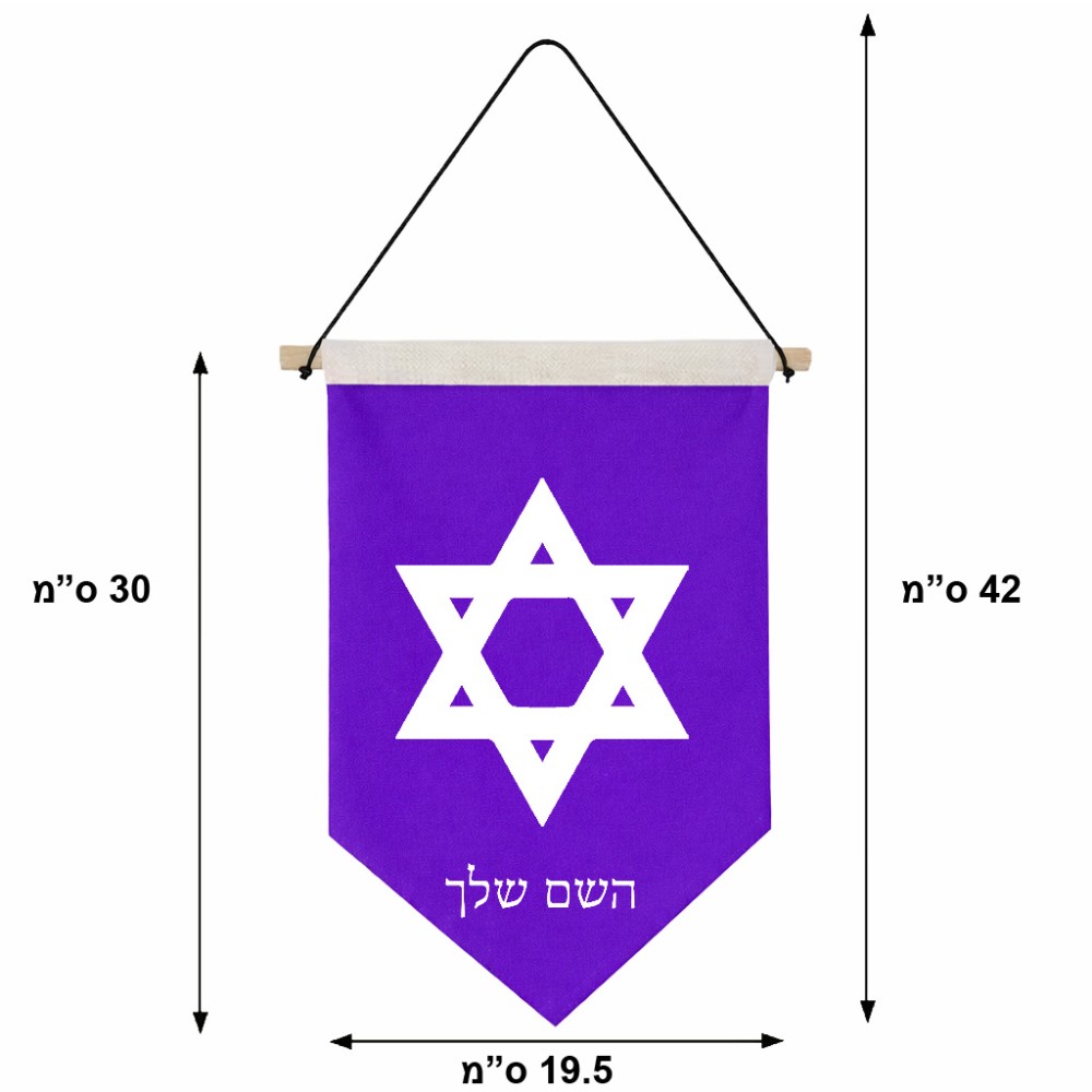דגל לתליה על קיר בעיצוב אישי עם השם שלך בעיצוב מגן דוד - מגן דוד - ישראל גודל 30 × 19.5 ס"מ