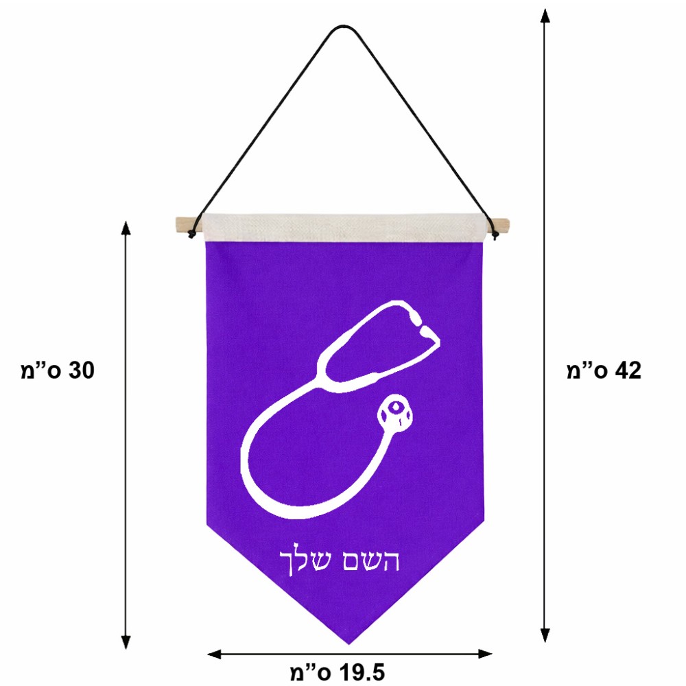 דגל לתליה על קיר בעיצוב אישי עם השם שלך בעיצוב סטטוסקופ רופא גודל 30 × 19.5 ס"מ
