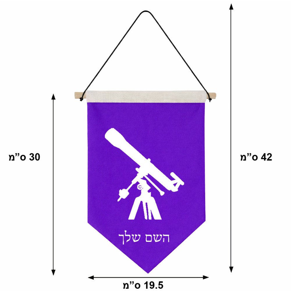 דגל לתליה על קיר בעיצוב אישי עם השם שלך בעיצוב טלסקופ גודל 30 × 19.5 ס"מ