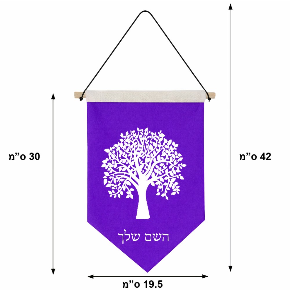 דגל לתליה על קיר בעיצוב אישי עם השם שלך בעיצוב עץ גודל 30 × 19.5 ס"מ