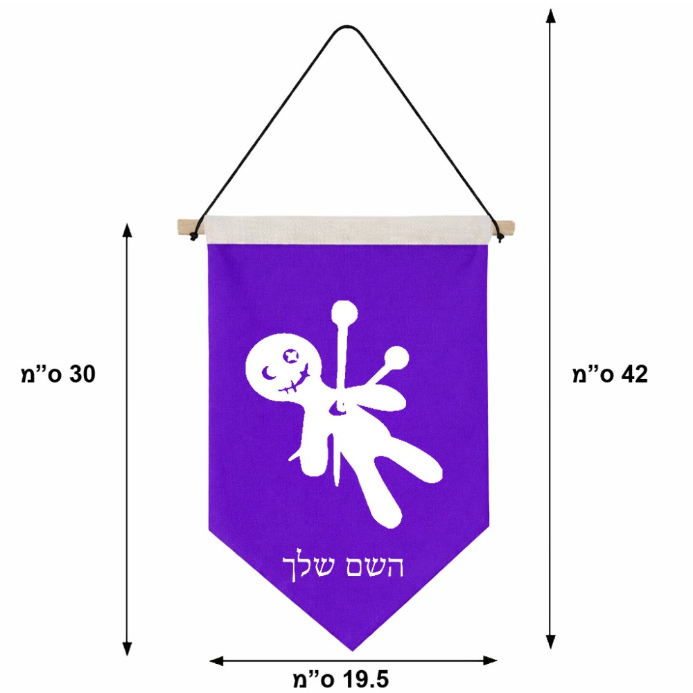 דגל לתליה על קיר בעיצוב אישי עם השם שלך בעיצוב וודו גודל 30 × 19.5 ס"מ