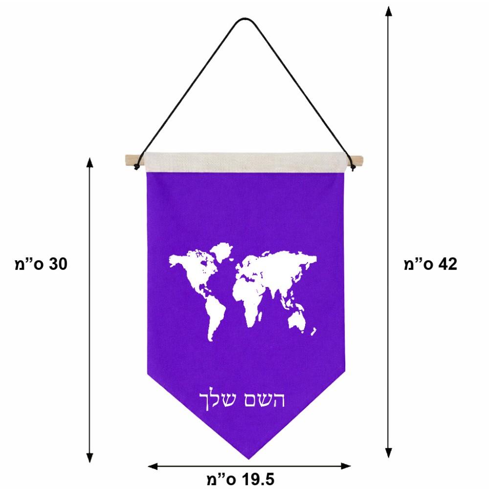 דגל לתליה על קיר בעיצוב אישי עם השם שלך בעיצוב מפת העולם גודל 30 × 19.5 ס"מ