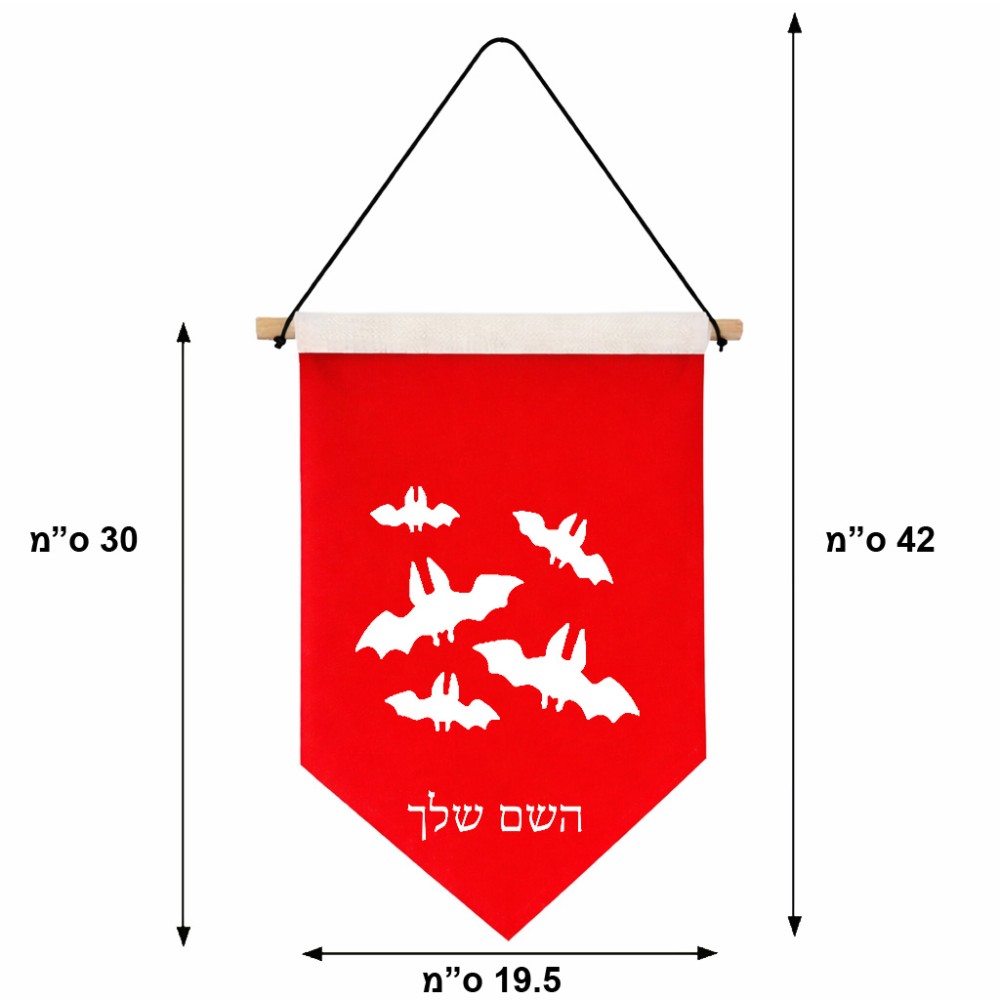 דגל לתליה על קיר בעיצוב אישי עם השם שלך בעיצוב עטלפים גודל 30 × 19.5 ס"מ