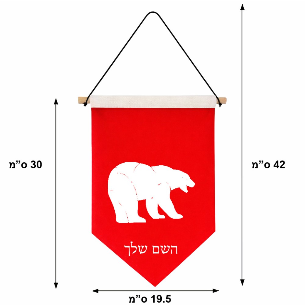 דגל לתליה על קיר בעיצוב אישי עם השם שלך בעיצוב דוב גודל 30 × 19.5 ס"מ