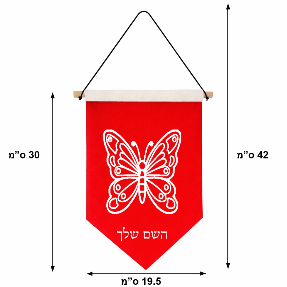 דגל לתליה על קיר בעיצוב אישי עם השם שלך בעיצוב פרפר גודל 30 × 19.5 ס"מ