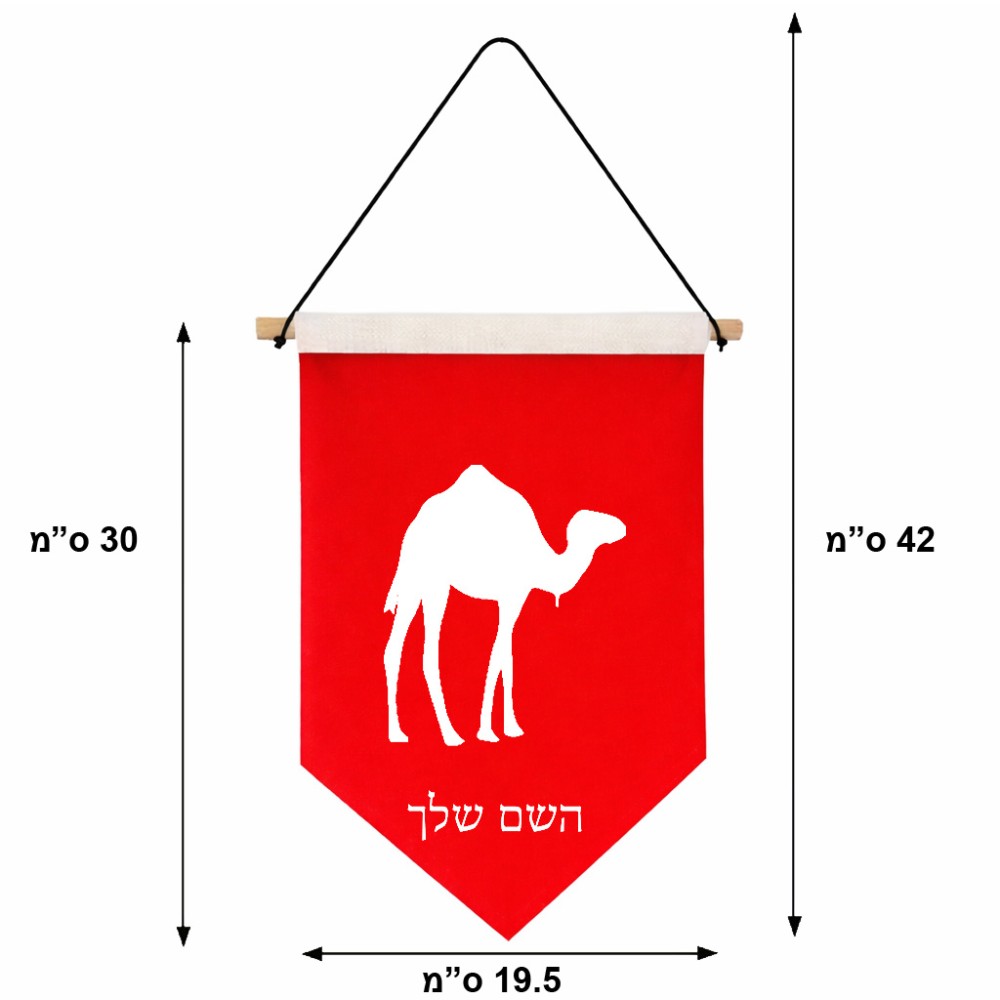 דגל לתליה על קיר בעיצוב אישי עם השם שלך בעיצוב גמל גודל 30 × 19.5 ס"מ