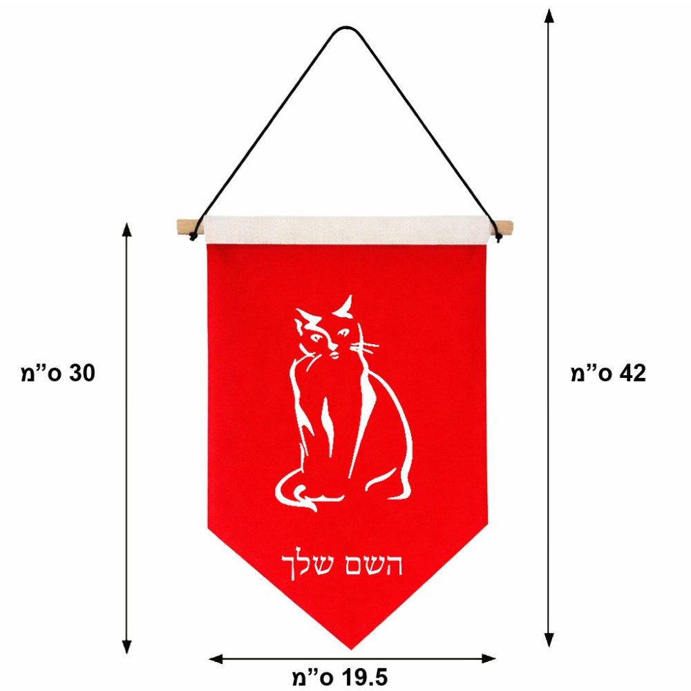 דגל לתליה על קיר בעיצוב אישי עם השם שלך בעיצוב חתול גודל 30 × 19.5 ס"מ