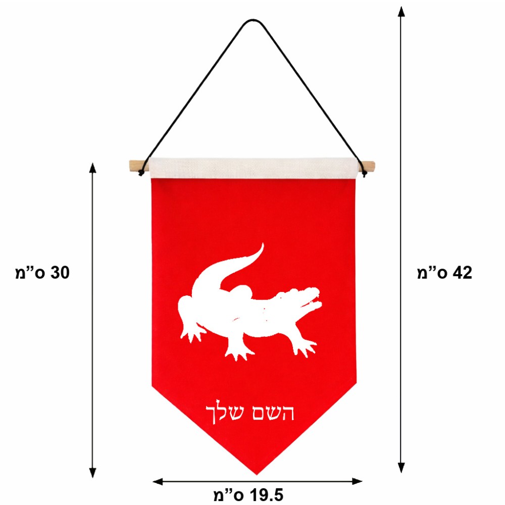 דגל לתליה על קיר בעיצוב אישי עם השם שלך בעיצוב תנין גודל 30 × 19.5 ס"מ