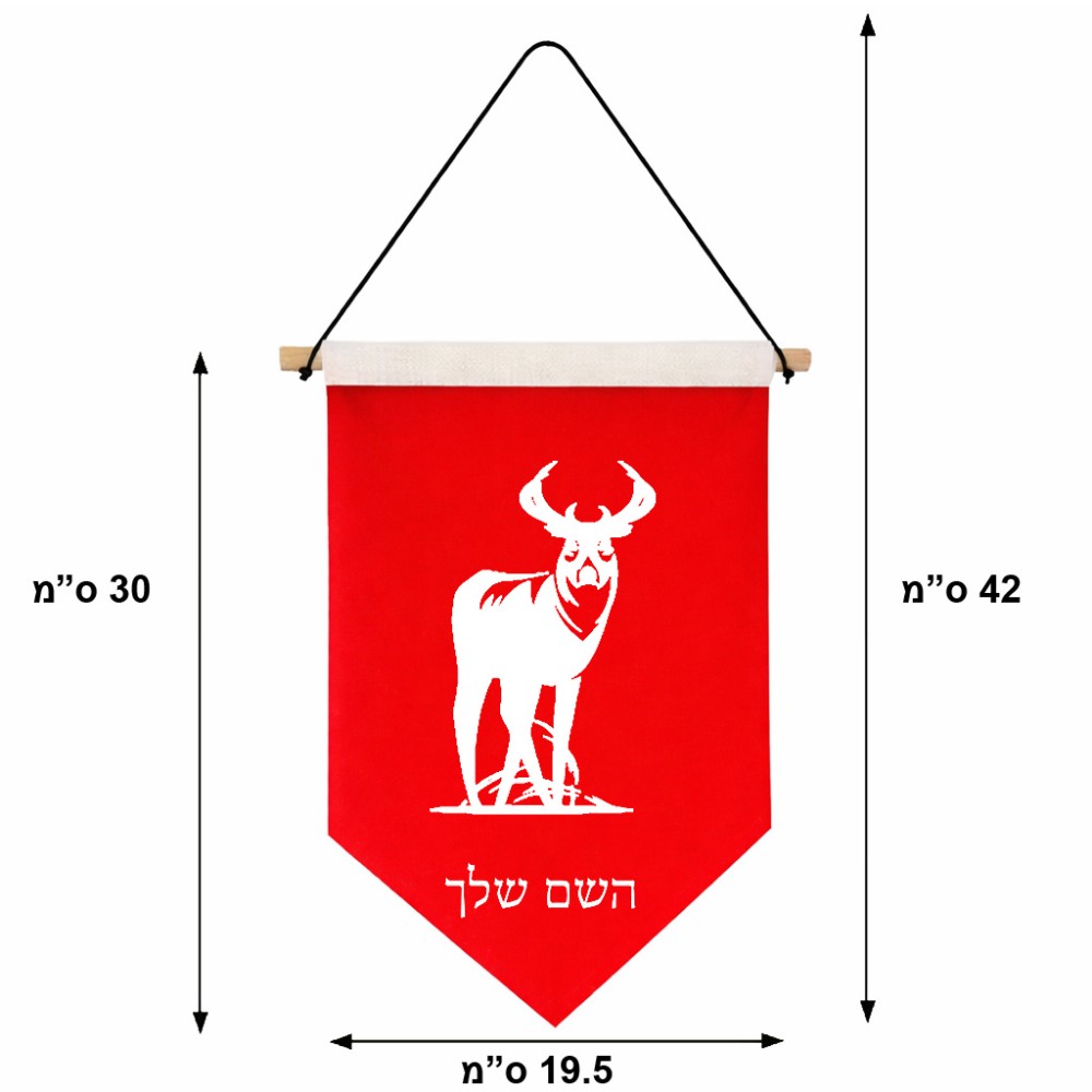 דגל לתליה על קיר בעיצוב אישי עם השם שלך בעיצוב צבי גודל 30 × 19.5 ס"מ